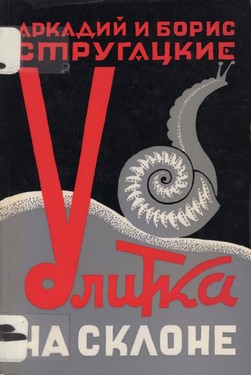 I. Ignat'ev. The Ugly Swans