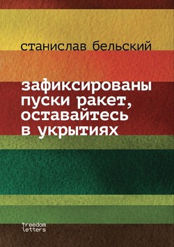 Zafiksirovany puski raket, ostavaites v ukrytiiakh