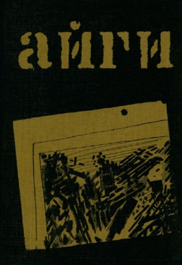 Pierre Emmanuel. Preface to Marked Winter by Gennady Aigi