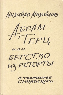 Abram Tertz, ili begstvo iz retorty. O tvorchestve Siniavskogo
