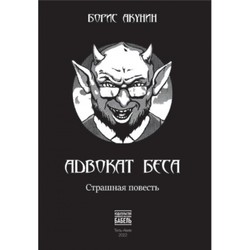 Advokat Besa: strashnaia povest’ by 