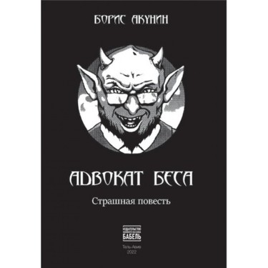 Advokat besa: strashnaia povest’