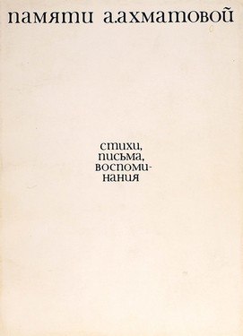 Pamiati A.A Akhmatovoi. Stikhi, pis'ma, vospominaniia