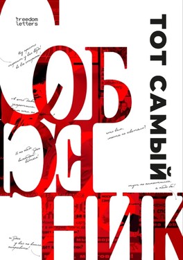 Tot samyi "Sobesednik"