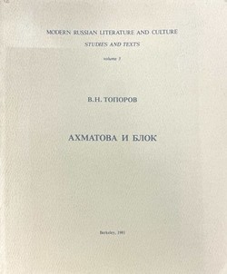 Akhmatova i Blok (k probleme postroeniia poeticheskogo dialoga: "blokovskii" tekst Akhmatovoi)