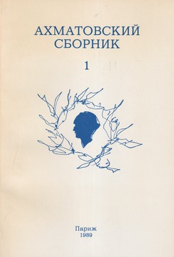 Akhmatovskii sbornik