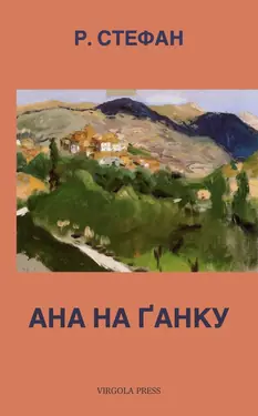 Ana na ganku