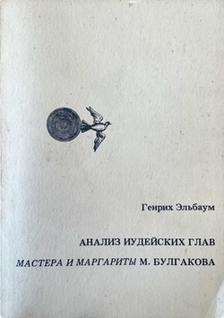 Analiz iudeiskikh glav "Mastera i Margarity" M. Bulgakova