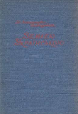 Zemleiu Ukrainskoiu