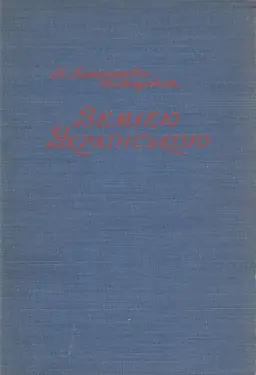 Zemleiu Ukrainskoiu