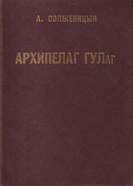 Arkhipelag GULag. 1918-1956. Opyt khudozhestvennogo issledovaniia. 3 vols.