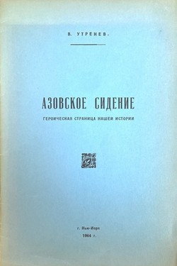 Azovskoe sidenie. Geroicheskaia stranitsa nashei istorii