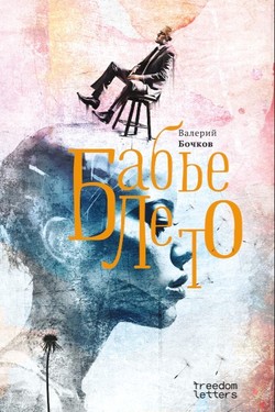 Babie leto: Povesti posle kontsa sveta