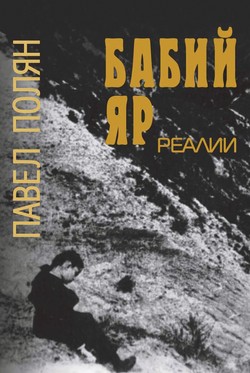 Babii Yar. Realii