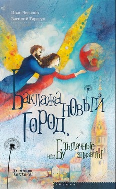 Baklazhanovyi gorod, ili Butylochnye epizody