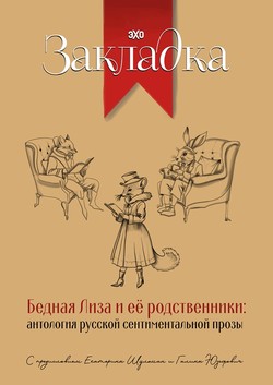 Bednaia Liza i ee rodstvenniki: antologiia russkoi sentimental’noi prozy
