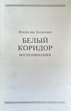 Belyi koridor. Vospominaniia