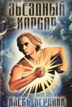 Zorianyi korsar