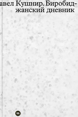 Birobidzhanskii dnevnik