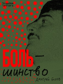 Bol'/shinstvo