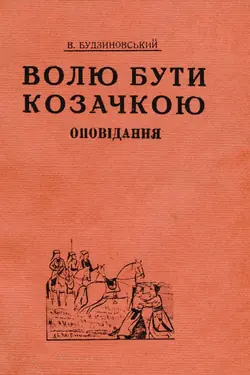 Voliu buty kozachkoiu