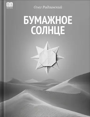 Bumazhnoe solntse