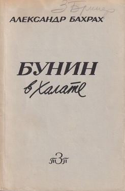 Bunin v khalate
