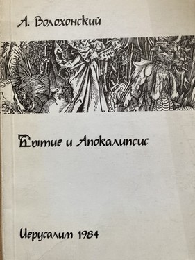 Bytie i apokalipsis. Kommentarii k knigam Bytiia, Tvoreniia i Otkroveniia Ioanna
