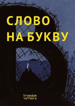 Slovo na bukvu “V”