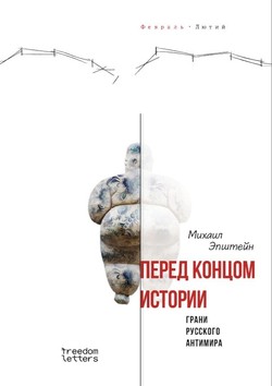 Pered kontsom istorii? Grani russkogo antimira by 