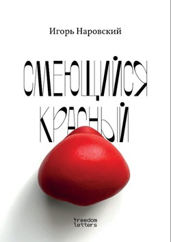 Smeiushchiisia krasnyi