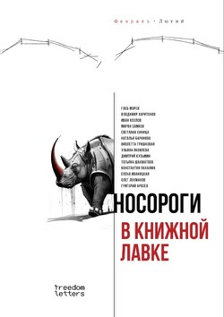 Nosorogi v knizhnoi lavke