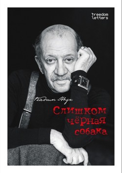 Slishkom chiornaia sobaka