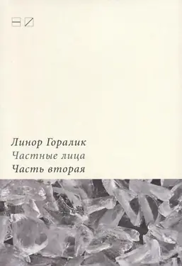 Chastnye litsa. Chast' vtoraiia