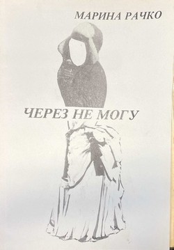 Cherez ne mogu
