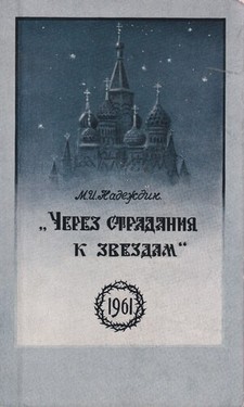 Cherez stradaniia k zvezdam