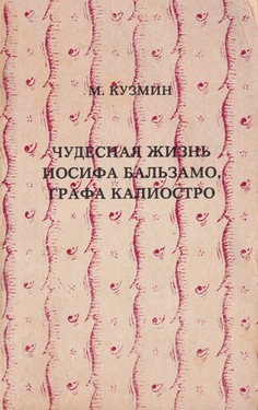 Chudesnaia zhizn Iosifa Balzamu, grafa Kaliostro