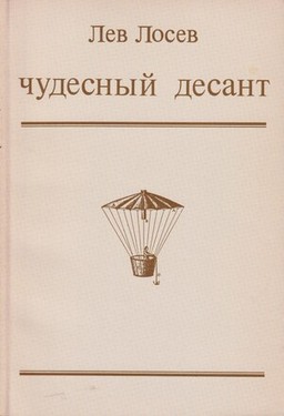 Chudesnyi desant. Stikhotvoreniia