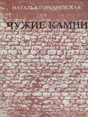 Chuzhie kamni. Stikhi 1979-1982