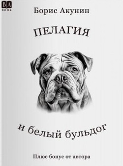 Pelagia i belyi buldog