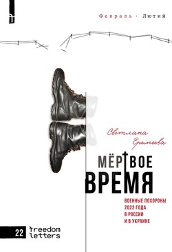 Mertvoe vremia. Voennye pokhorony v Rossii i v Ukraine by 