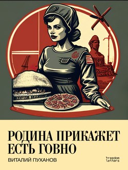 Rodina prikazhet est’ govno
