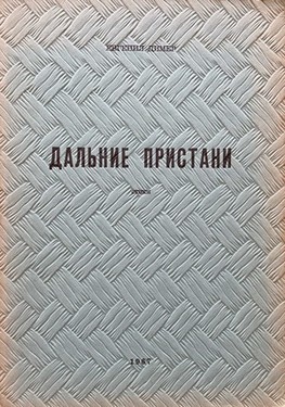 Dal'nie pristani. Stikhi