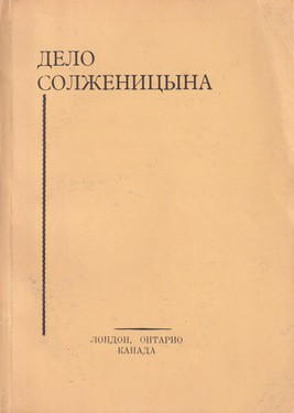 Delo Solzhenitsyna