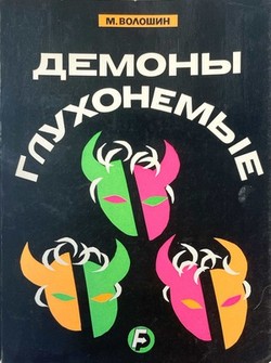 Demony glukhonemye