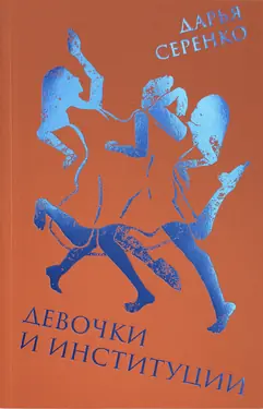 Devochki i institutsii