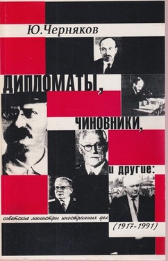 Diplomaty, chinovniki i drugie: sovetskie ministry inostrannyh del