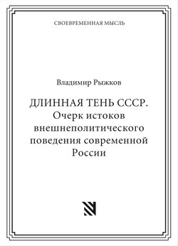 Dlinnaia ten' SSSR