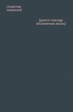 [dlitsia povsiudu beskonechnaia zhizn']