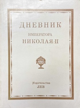 Dnevnik imperatora Nikolaia II